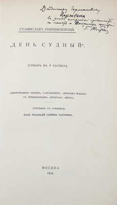 [Тастевен Г., автограф] Пшибышевский С. День судный... / Пер. с рукописи под ред. Г. Тастевена. М., 1910.